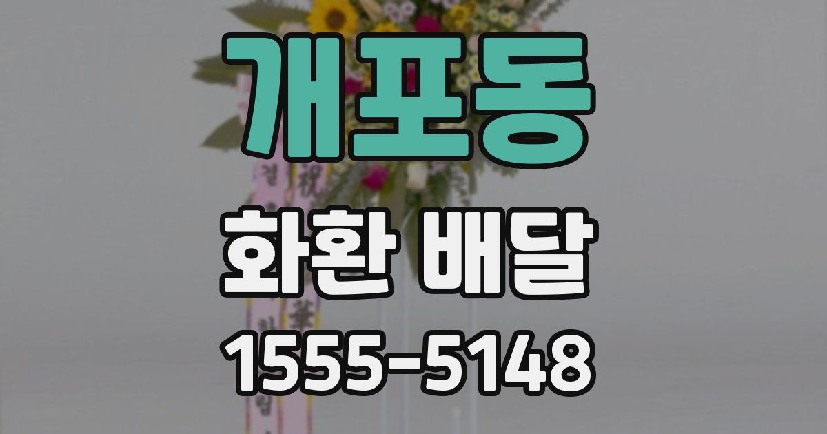개포동 화환 배달