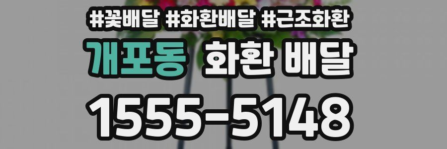 개포동 화환 배달