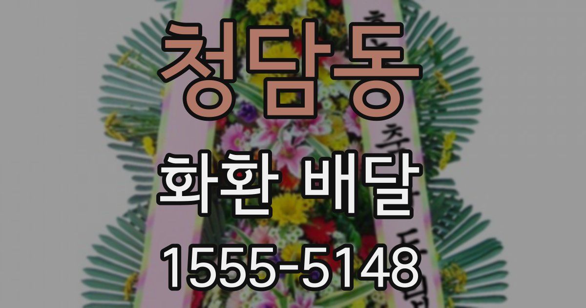 청담동 화환 배달