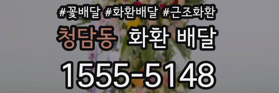 청담동 화환 배달
