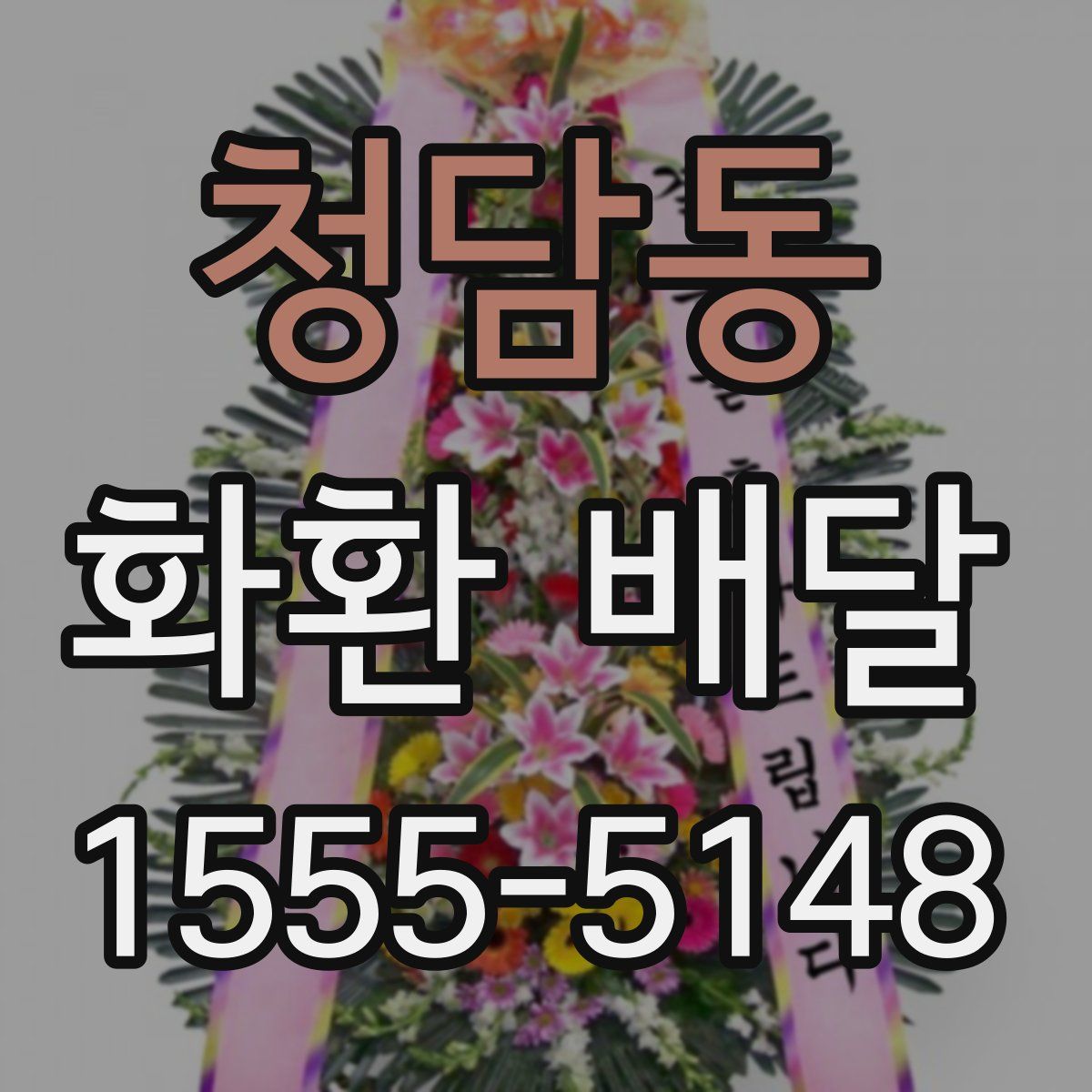청담동 화환 배달
