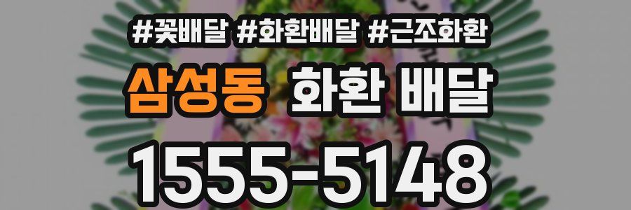 삼성동 화환 배달