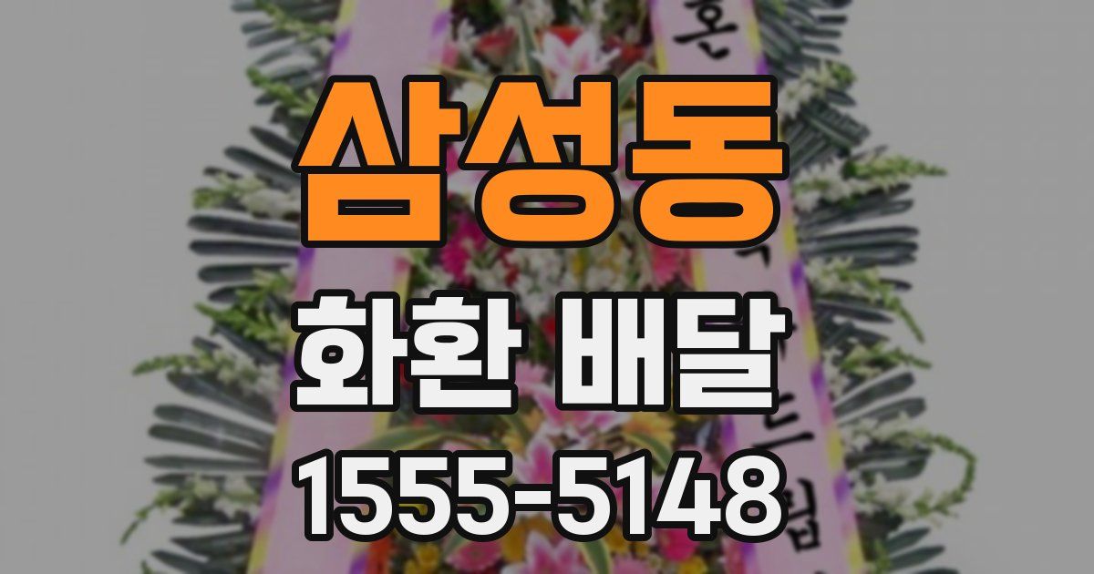 삼성동 화환 배달