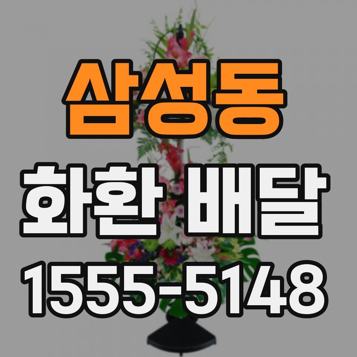 삼성동 화환 배달