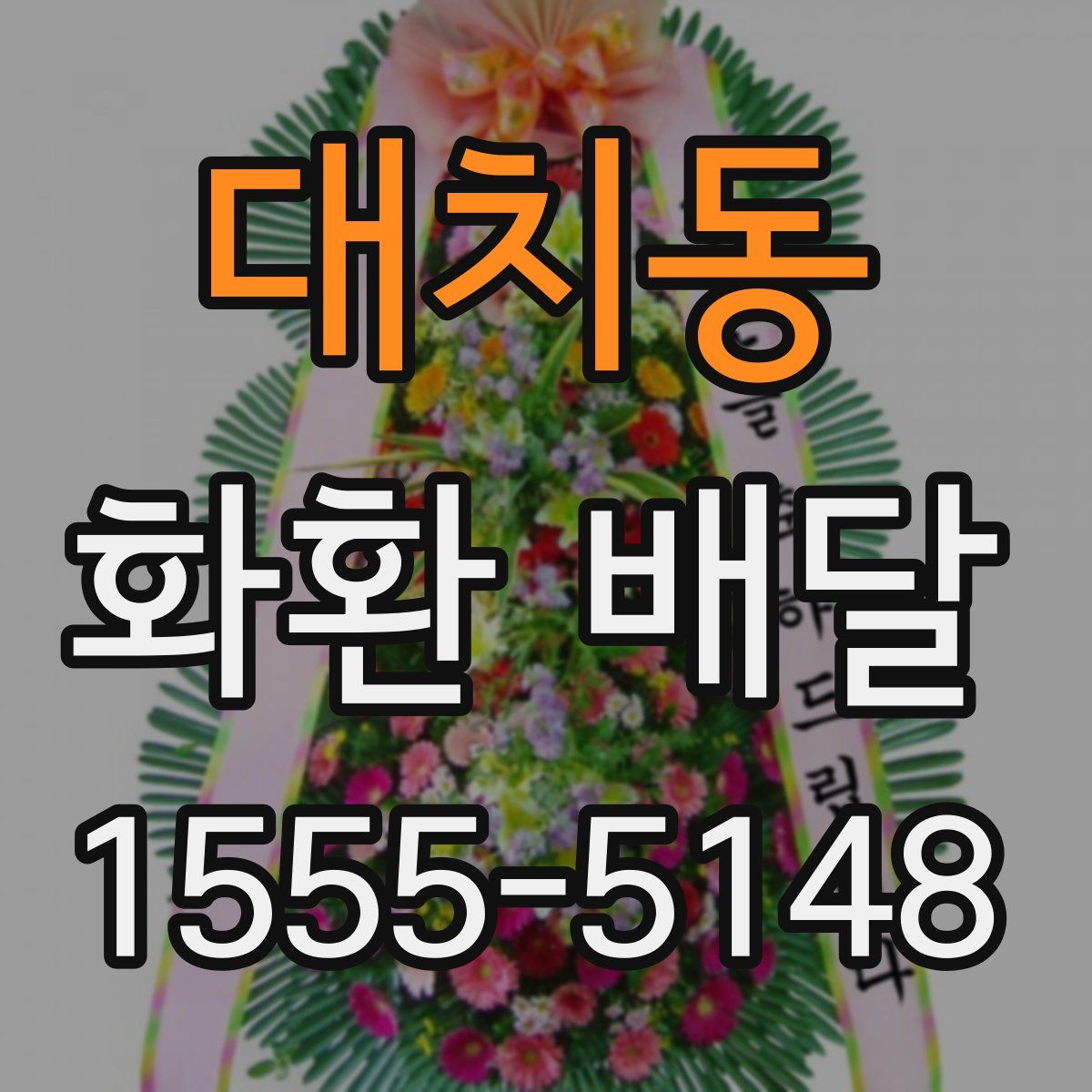 대치동 화환 배달