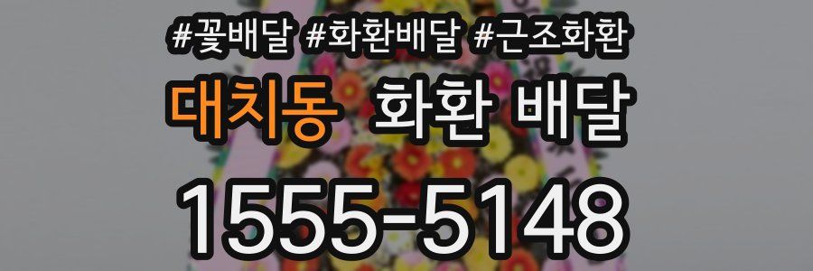 대치동 화환 배달