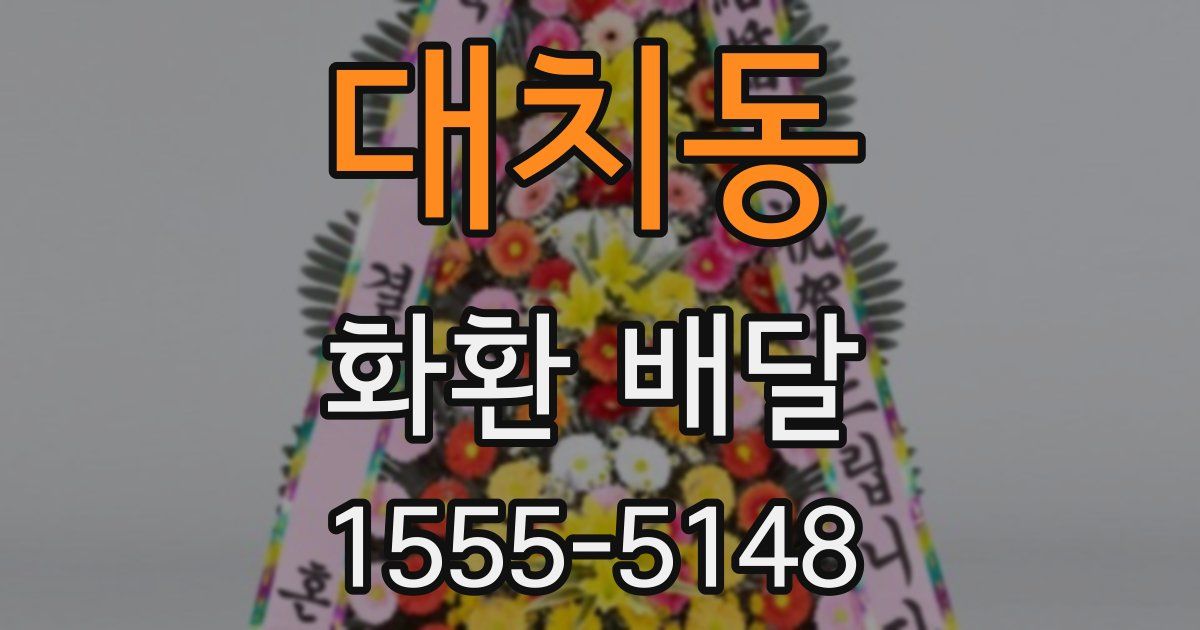 대치동 화환 배달