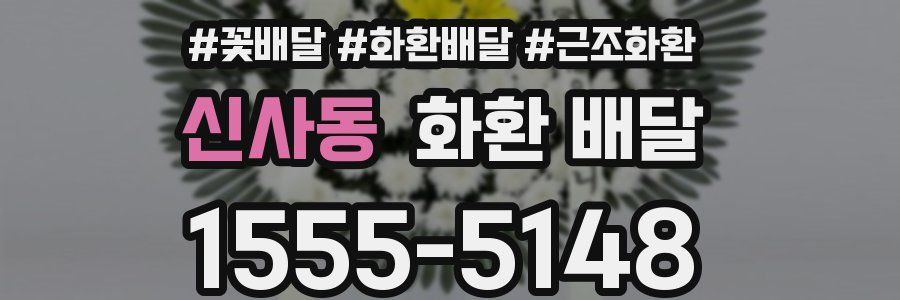 신사동 화환 배달