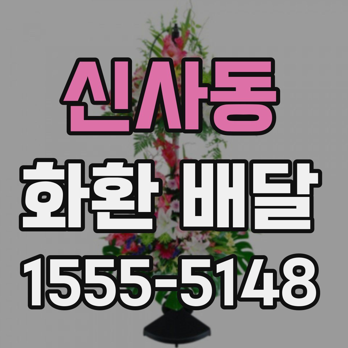신사동 화환 배달