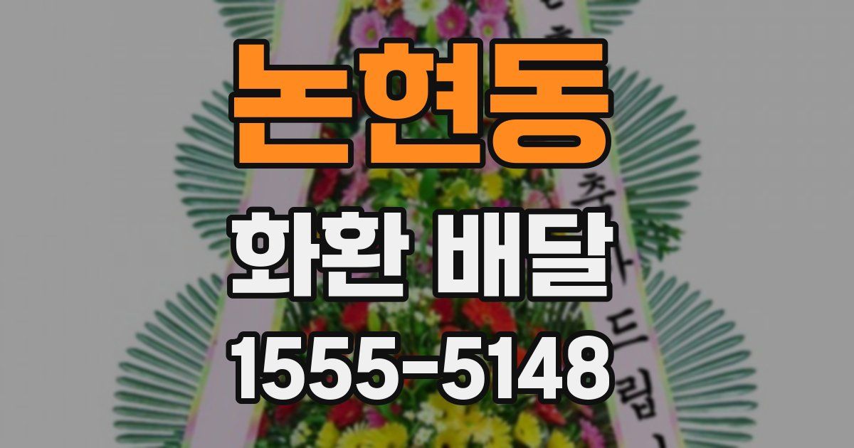 논현동 화환 배달