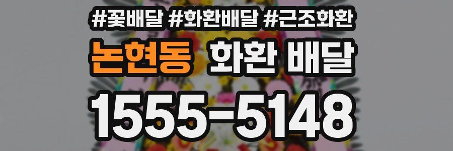 논현동 화환 배달