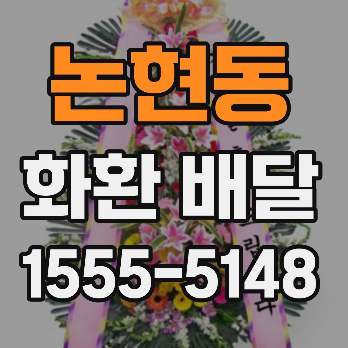 논현동 화환 배달