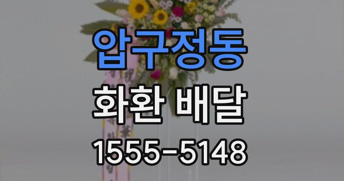 압구정동 화환 배달
