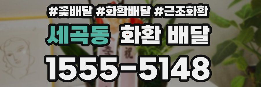 세곡동 화환 배달