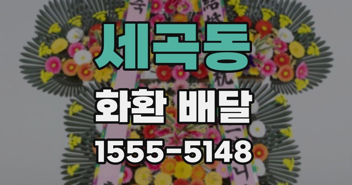 세곡동 화환 배달
