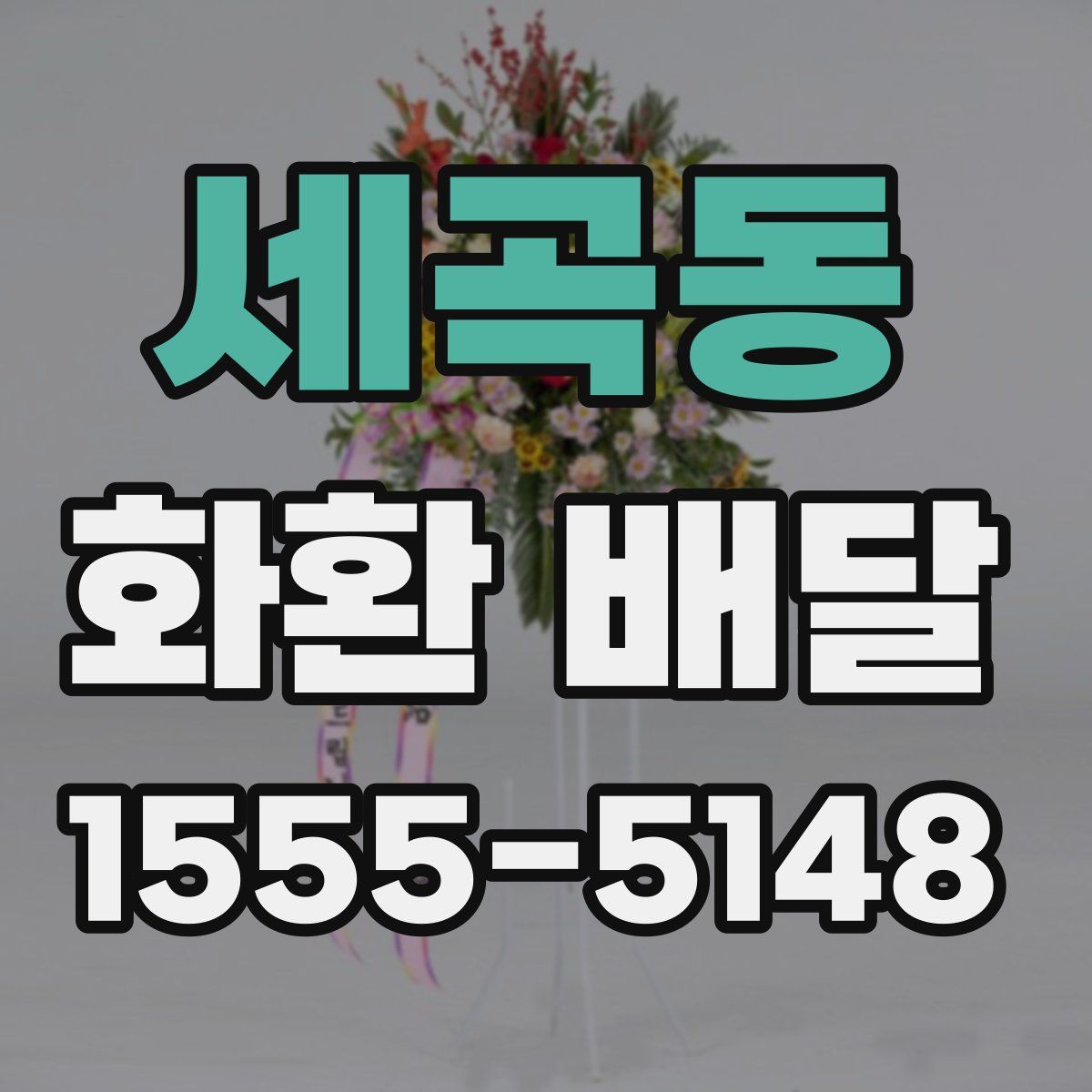 세곡동 화환 배달