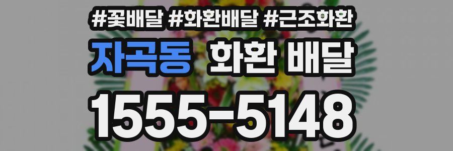 자곡동 화환 배달