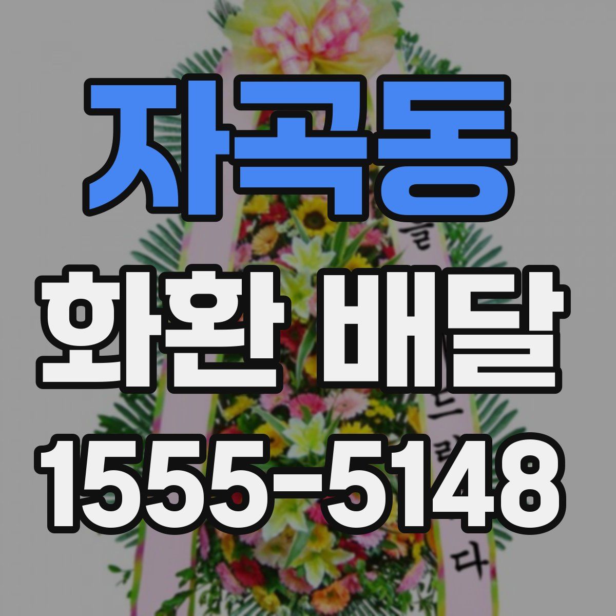 자곡동 화환 배달