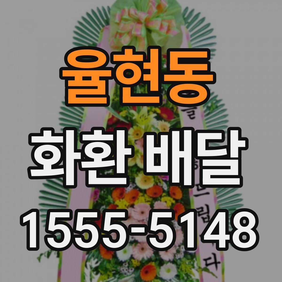 율현동 화환 배달
