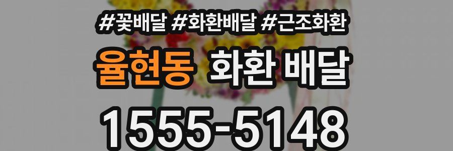 율현동 화환 배달