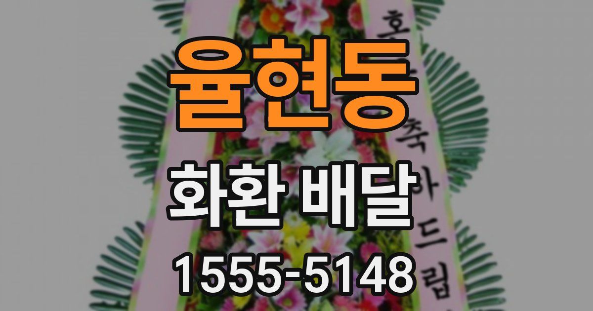율현동 화환 배달