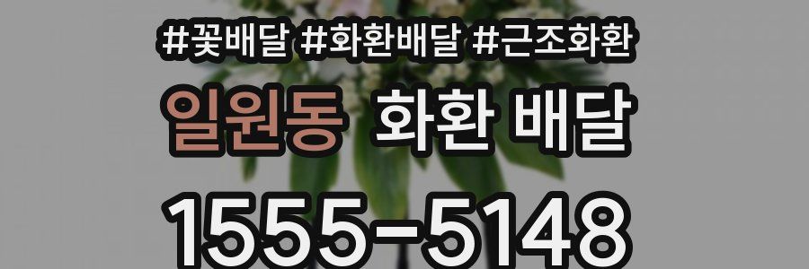 일원동 화환 배달