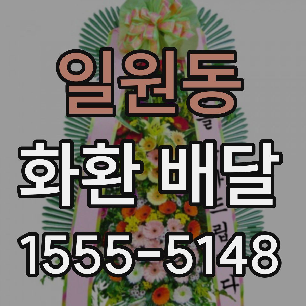 일원동 화환 배달