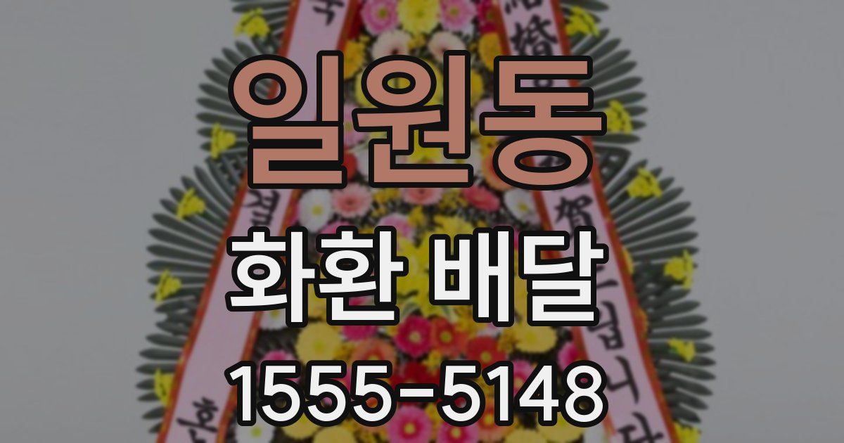 일원동 화환 배달