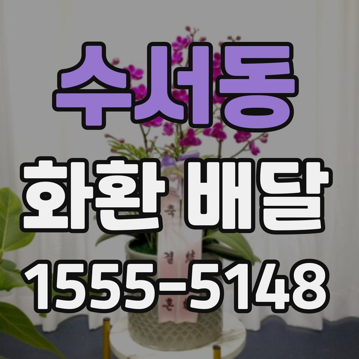 수서동 화환 배달