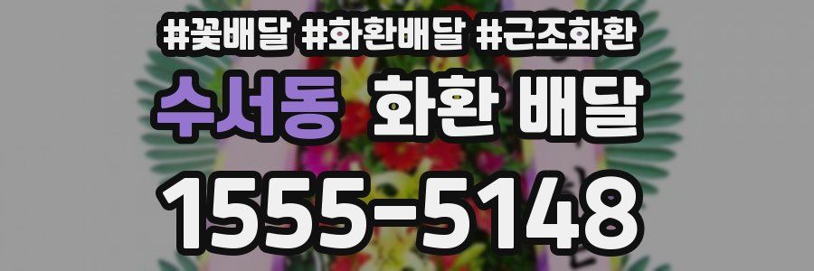 수서동 화환 배달