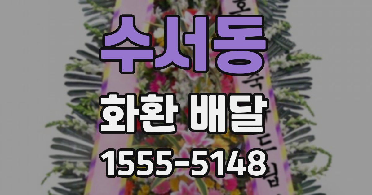수서동 화환 배달