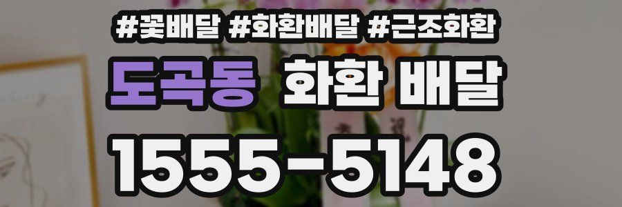 도곡동 화환 배달
