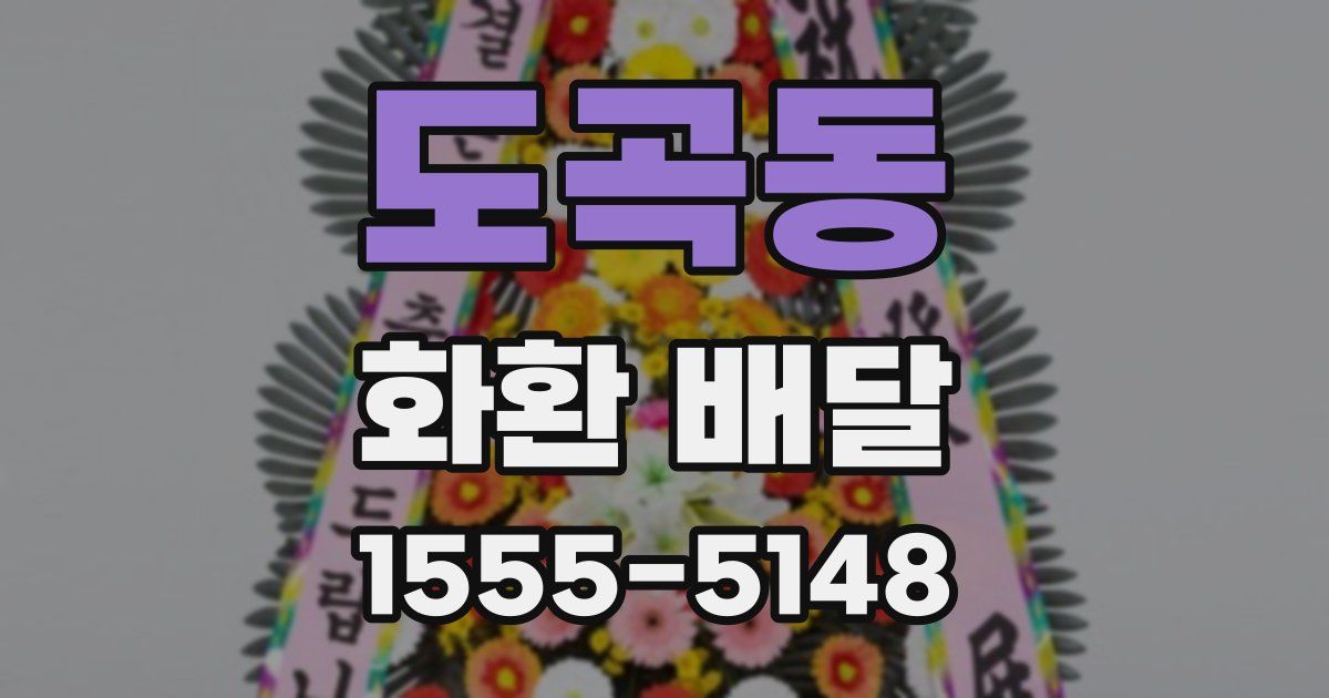 도곡동 화환 배달