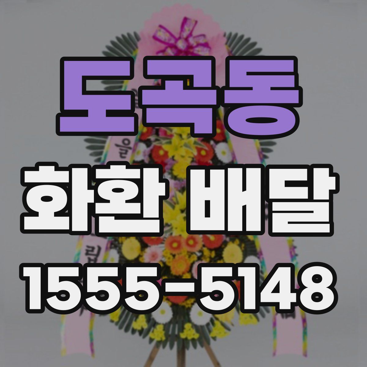 도곡동 화환 배달