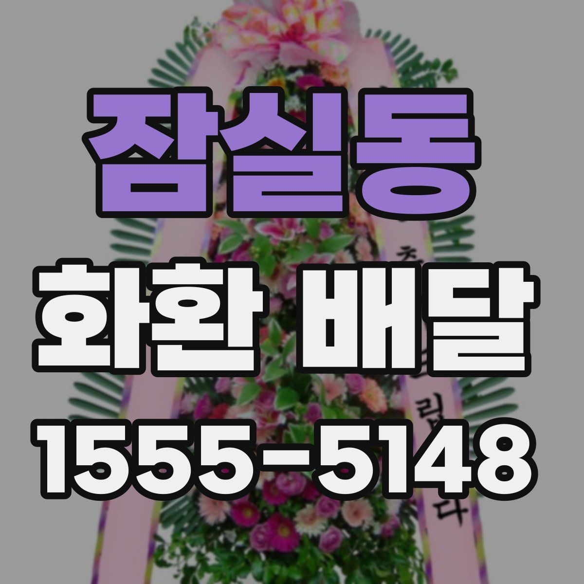 잠실동 화환 배달