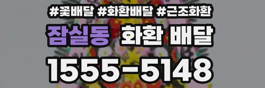 잠실동 화환 배달