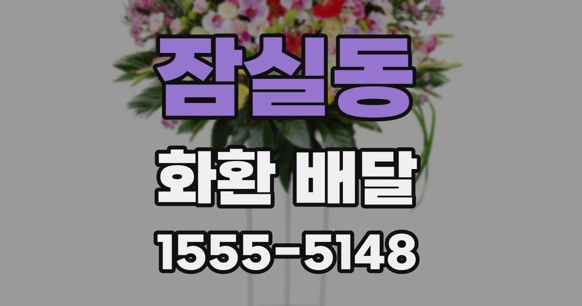 잠실동 화환 배달