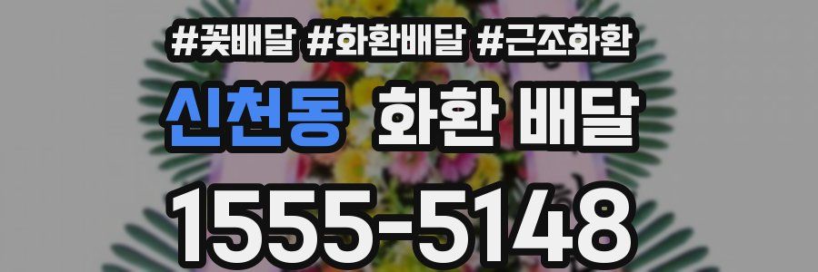 신천동 화환 배달