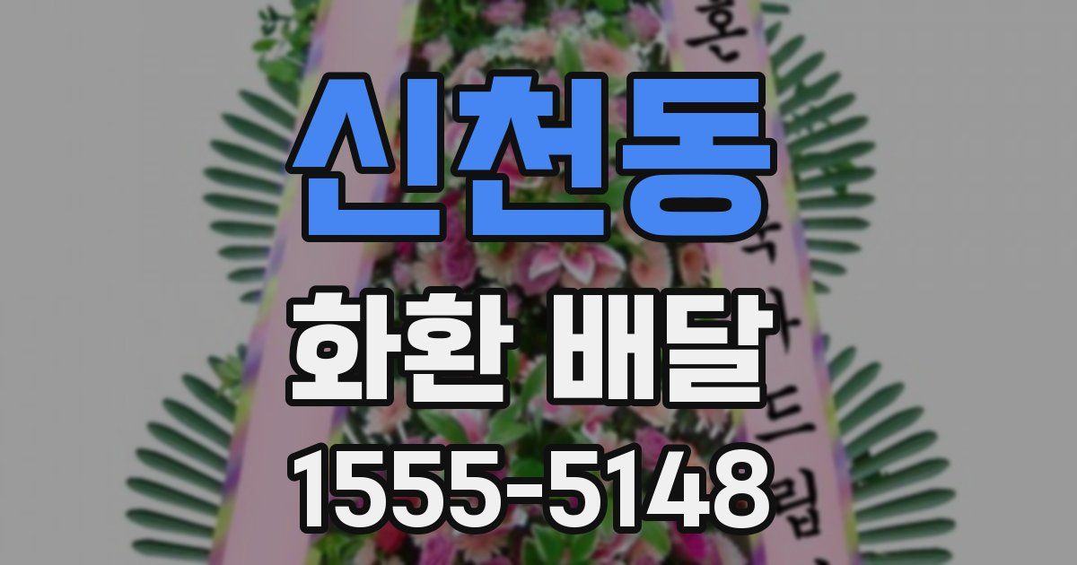 신천동 화환 배달