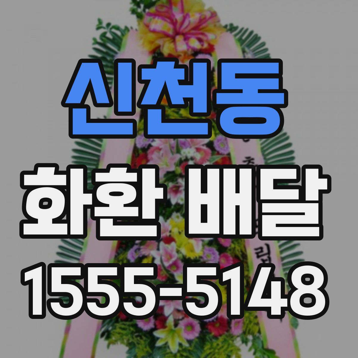 신천동 화환 배달