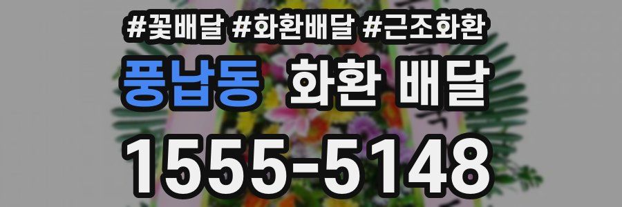 풍납동 화환 배달