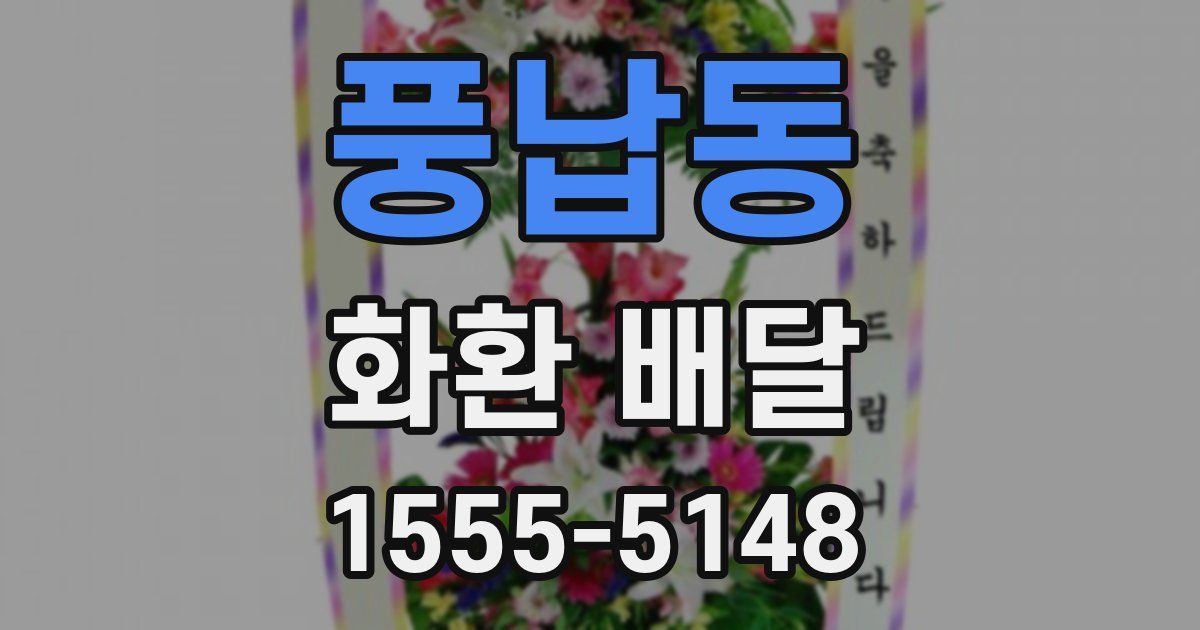 풍납동 화환 배달