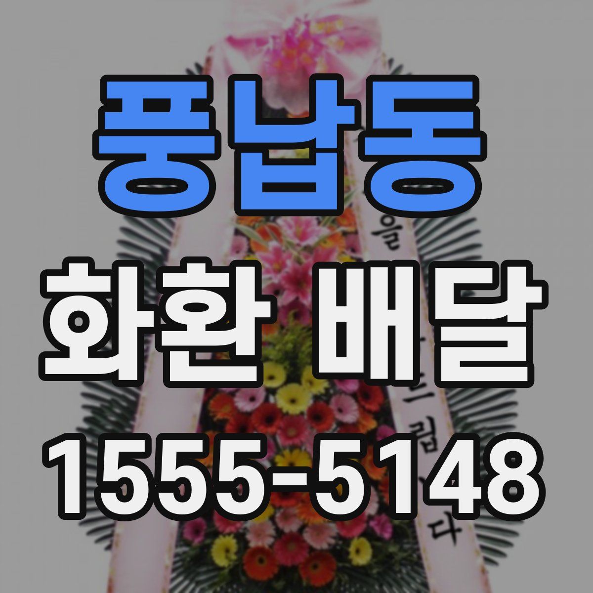 풍납동 화환 배달