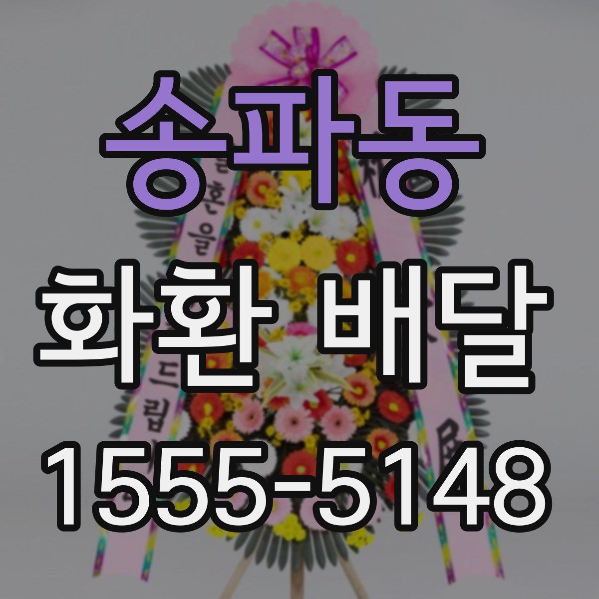 송파동 화환 배달