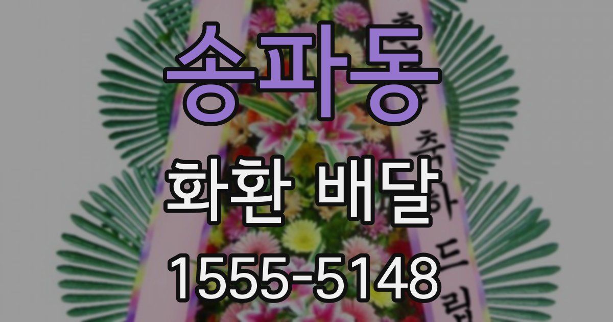 송파동 화환 배달