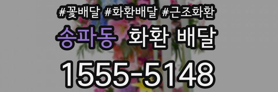 송파동 화환 배달