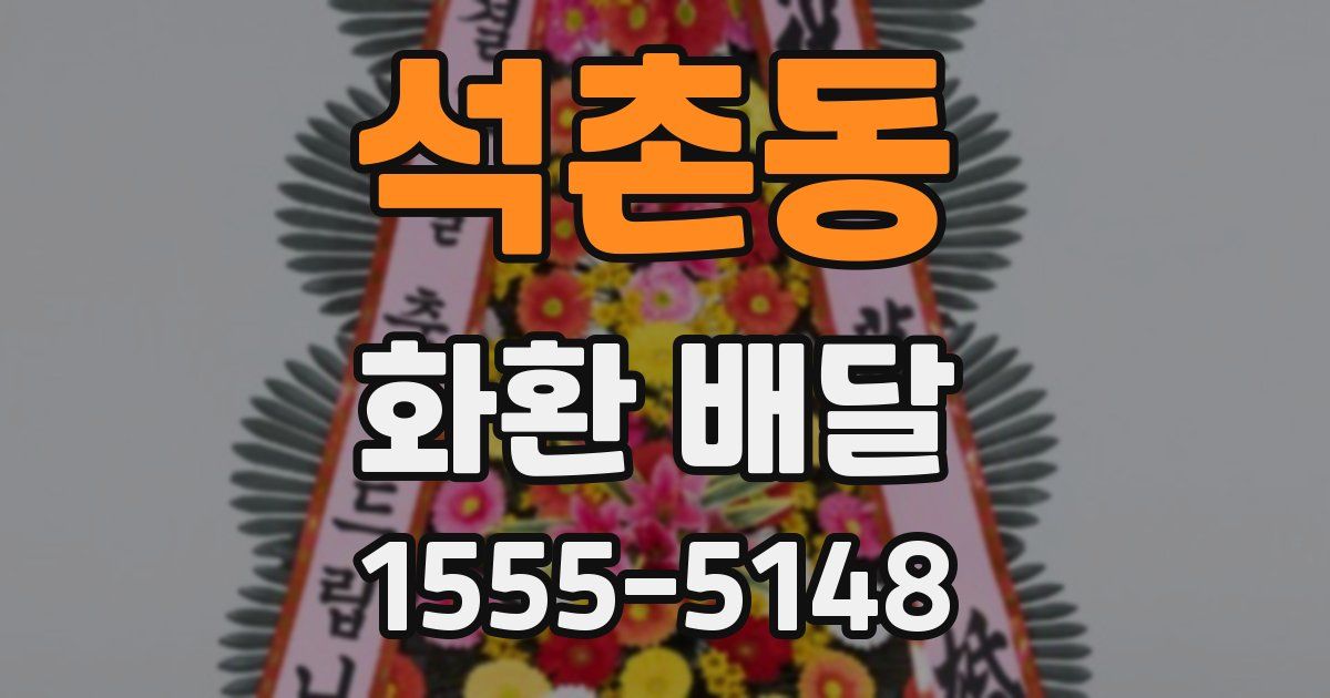 석촌동 화환 배달