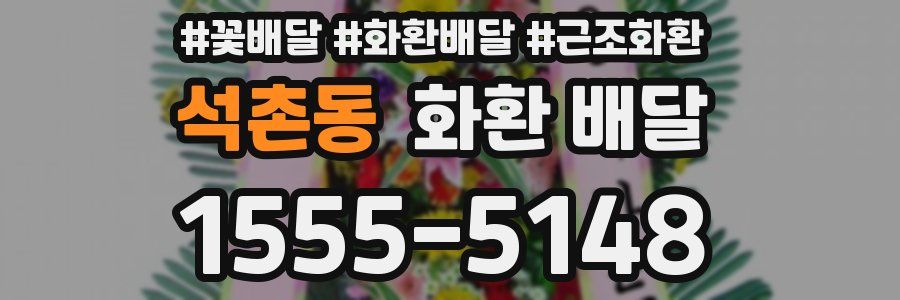 석촌동 화환 배달