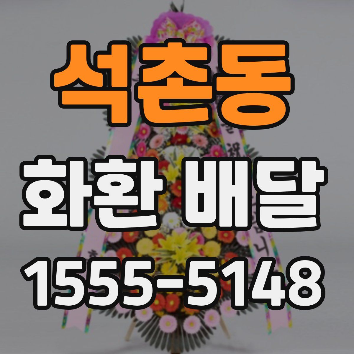 석촌동 화환 배달