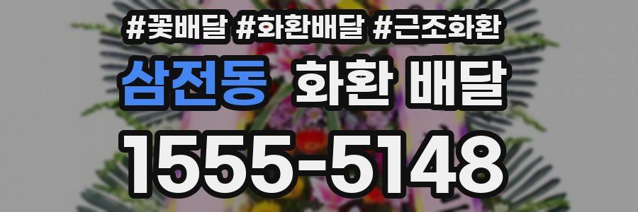 삼전동 화환 배달